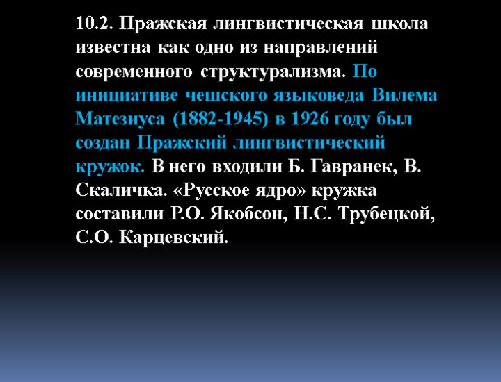 10.2. Пражская лингвистическая школа известна как одно из направлений современного структурализма. По инициативе чешского